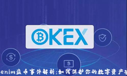 tokenim盗币事件解析:如何保护你的数字资产安全