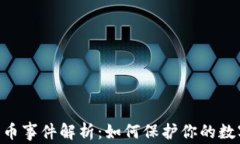 tokenim盗币事件解析:如何保护你的数字资产安全