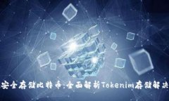 如何安全存储比特币:全面解析Tokenim存储解决方