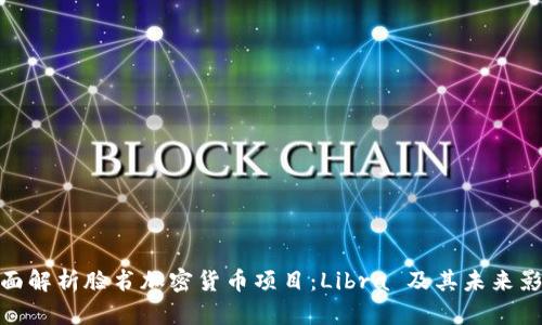 全面解析脸书加密货币项目：Libra 及其未来影响