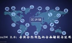 TokenIM 2.0: 全新合约钱包的全面解析与使用攻略