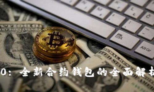 TokenIM 2.0: 全新合约钱包的全面解析与使用攻略