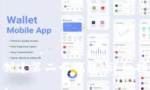 如何在Tokenim上创建第二个钱包:详细指导与常见问题解答