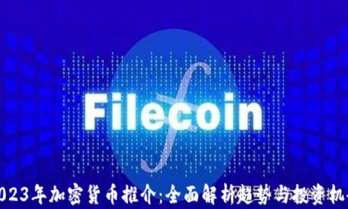 
2023年加密货币推介：全面解析趋势与投资机会