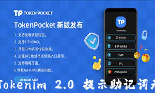 解决Tokenim 2.0 提示助记词无效的问题