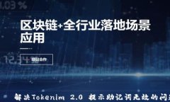 解决Tokenim 2.0 提示助记词无效的问题