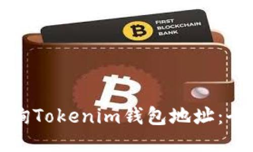 如何查询Tokenim钱包地址:全面指南