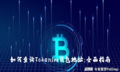 如何查询Tokenim钱包地址:全面指南