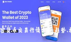 2023年加密货币交易行情分析：趋势、机会与风险
