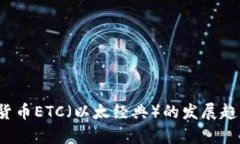 2021年加密货币ETC（以太经典）的发展趋势与投资