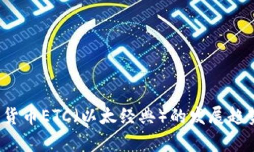 2021年加密货币ETC（以太经典）的发展趋势与投资分析