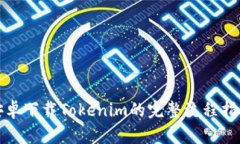 安卓下载Tokenim的完整流程指南