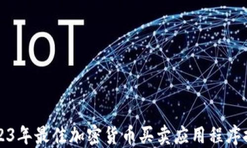 
2023年最佳加密货币买卖应用程序推荐