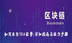 如何冻结TRX能量:详细指南与操作步骤
