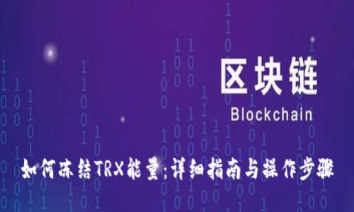 如何冻结TRX能量:详细指南与操作步骤