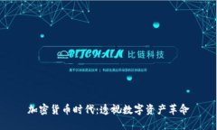 加密货币时代：透视数字资产革命