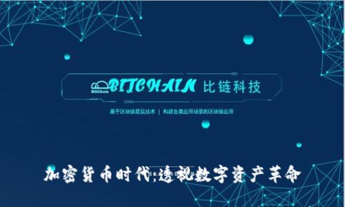 加密货币时代：透视数字资产革命