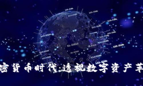 加密货币时代：透视数字资产革命