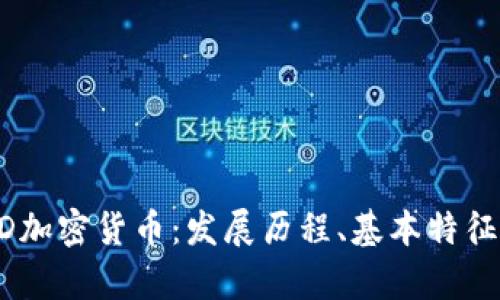 全面解析CRED加密货币：发展历程、基本特征及其市场前景