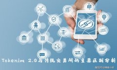 Tokenim 2.0与传统交易所的主要区别分析