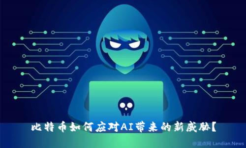 比特币如何应对AI带来的新威胁?