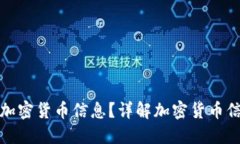 : 如何安全地发送加密货币信息？详解加密货币信