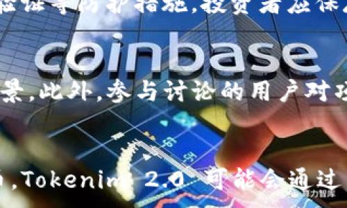 
m如何分辨Tokenim 2.0 真假？全面解析与指南/m
Tokenim 2.0, 分辨真假, 加密货币, 诈骗识别/guanjianci
```

### 内容主体大纲

1. 引言
   - Tokenim 2.0 的背景
   - 为什么要分辨其真假

2. Tokenim 2.0 的基本概念
   - 什么是 Tokenim 2.0？
   - Tokenim 2.0 的功能与用途

3. 常见的 Tokenim 2.0 诈骗形式
   - 虚假网站
   - 假冒客服
   - 不实宣传

4. 分辨 Tokenim 2.0 真假的方法
   - 检查官方网站与社交媒体
   - 研究社区反馈与评论
   - 使用区块链浏览器验证交易

5. Tokenim 2.0 的安全使用建议
   - 如何保护个人信息
   - 安全存储和管理 Tokenim 2.0

6. 结论
   - 重申分辨假 Tokenim 的重要性
   - 鼓励保持警惕

### 引言

在当今加密货币风起云涌的时代，各种新兴项目层出不穷，Tokenim 2.0 作为其中之一，引起了众多投资者的关注。然而，随之而来的也有大量的假冒项目和诈骗行为，投资者在进入这个市场之前，了解如何分辨 Tokenim 2.0 的真实性显得尤为重要。本文将深入探讨 Tokenim 2.0 的基本概念及分辨其真假的有效方法，帮助投资者规避风险。

### Tokenim 2.0 的基本概念

#### 什么是 Tokenim 2.0？

Tokenim 2.0 是一款基于区块链技术的加密货币项目，旨在为用户提供一种安全、高效的交易方式。其核心功能包括去中心化交易、智能合约应用、资产管理等。Tokenim 2.0 在市场中的出现，为希望参与数字经济的人们提供了更多的选择。

#### Tokenim 2.0 的功能与用途

Tokenim 2.0 不仅是货币交易的工具，还可以应用于众多领域，如供应链管理、数字身份验证、版权保护等。通过去中心化的特点，Tokenim 2.0 能够有效降低交易成本，提高透明度，为用户创造更大的价值。

### 常见的 Tokenim 2.0 诈骗形式

#### 虚假网站

许多诈骗者会建立与 Tokenim 2.0 官方网站相似的虚假网站，以骗取用户的资金。用户在这种网站上输入个人信息或进行投资后，通常会面临财产损失。因此，用户在访问网站时务必核实网址的真实度。

#### 假冒客服

诈骗者有时会冒充 Tokenim 2.0 的客服，通过聊天、电话或者社交媒体与用户取得联系，诱导用户进行不必要的投资或提供个人敏感信息。用户应警惕有人通过非官方渠道联系他们，特别是在涉及资金时。

#### 不实宣传

诈骗者常常会通过夸大的宣传推广 Tokenim 2.0，以吸引投资者的关注。虚假声明、高回报的承诺等都是指向投资骗局的信号。用户需保持警惕，切勿轻易相信所谓的“快速致富”方案。

### 分辨 Tokenim 2.0 真假的方法

#### 检查官方网站与社交媒体

首先，用户应核对 Tokenim 2.0 的官方网站，确保其域名无误，并对应联系信息与真实项目一致。此外，查看官方社交媒体账号的活跃度、粉丝互动情况，可以初步判断项目的真实性。

#### 研究社区反馈与评论

投资者可以通过加密货币社区、论坛、社交媒体等平台查找关于 Tokenim 2.0 的讨论，了解其他用户的反馈与经验分享。社区的真实评价能够提供有价值的参考信息，对识别项目的真实性有帮助。

#### 使用区块链浏览器验证交易

利用区块链浏览器，用户可以实时监控 Tokenim 2.0 的交易情况，验证其是否真实存在。同时，用户也可以确认项目的交易量、持有地址等信息，从而辅助判断项目的合法性。

### Tokenim 2.0 的安全使用建议

#### 如何保护个人信息

在参与 Tokenim 2.0 及其他加密项目时，用户应保护自己的个人信息，避免在不安全的网站上注册或输入敏感信息。此外，使用强密码和双重身份验证可以进一步降低被盗号的风险。

#### 安全存储和管理 Tokenim 2.0

对于拥有 Tokenim 2.0 的用户来说，安全地存储这些资产至关重要。建议用户使用硬件钱包、冷钱包等安全方式存储其持有的加密货币，避免因黑客攻击或操作失误造成资产损失。

### 结论

在加密货币日益普及的今天，了解如何分辨 Tokenim 2.0 的真假，对于每一位投资者来说都是必要的。通过验证官方网站、研究社区反馈和监控交易信息等方法，可以有效识别骗子，保护自身的财产安全。保持警惕，谨慎投资，将有助于在这个充满机遇与挑战的市场中获得成功。

### 相关问题 

1. **Tokenim 2.0 项目的发展历程是什么？**
2. **用户如何识别虚假网站及其特征？**
3. **Tokenim 2.0 的合法化过程中需要注意哪些法律问题？**
4. **在进行加密投资时，如何选择安全的钱包？**
5. **社区反馈与评论的重要性如何影响投资决策？**
6. **Tokenim 2.0 未来的市场趋势和发展预测是什么？**

### 问题详细介绍

#### Tokenim 2.0 项目的发展历程是什么？
 Tokenim 2.0 的发展历程涉及多个阶段，包括项目的构思、开发、上线及市场推广等。最初的概念可能源于某种特定的需求，比如提高交易的安全性和效率。随后，开发团队开始着手运营架构、技术方案、智能合约设计等。项目上线后，需要通过广泛的市场推广以吸引用户，许多团队也会选择通过ICO或NFT等方式进行资本筹集。发展历程中，项目必须面对各种挑战，包括技术上的更新、市场的竞争以及监管政策的变化等。通过持续的社区互动和透明的信息发布，Tokenim 2.0 努力建立用户信任和品牌声誉。

#### 用户如何识别虚假网站及其特征？
 要识别虚假网站，用户首先应确认网址的正确性，避免进入拼写错误或域名不同的网站。此外，虚假网站往往在用户登录时会请求输诸如身份验证的问题，还可能存在各种明显的不专业元素，如页面设计粗糙、链接失效和拼写错误等。同时，通过查找SSL证书是否存在、用户的隐私保护政策、常见的问题解答以及客户服务的联系方式等信息，可以判断网站的真实性。最重要的是，在输入敏感信息前，始终验证该网站是否为真正的Tokenim 2.0 官方网站。

#### Tokenim 2.0 的合法化过程中需要注意哪些法律问题？
 Tokenim 2.0 的合法化是一项复杂的过程，涉及到各国的法律法规。首先，用户需了解所在国对加密货币的监管政策，确保遵守当地法律。此外，项目团队在进行代币发行或ICO时，必须告知用户相关风险并遵循透明原则，防止信息不对称。同时，考虑到涉及金融交易，Tokenim 2.0 必须遵从反洗钱(AML)和客户尽职调查(KYC)的要求。此外，知识产权、交易税和市场行为等也是合规中需要重视的方面，确保不会对用户造成潜在的法律风险。

#### 在进行加密投资时，如何选择安全的钱包？
 选择安全的钱包是保护投资者资产的重要举措。在选择钱包时，应优先考虑硬件钱包等冷存储方式，这类方式相对安全，不易受网络攻击。同时，选择使用知名、信誉良好的软件钱包也十分重要，须了解其安全性、用户评论以及是否提供两步验证等防护措施。投资者应保存好钱包的助记符和私钥，同时定期备份，以避免信息丢失。务必关注钱包开发商是否提供定期的更新和安全加固。最后，建议用户不将全部资产存放于一个钱包中，分散投资可以降低风险。

#### 社区反馈与评论的重要性如何影响投资决策？
 在加密货币投资中，社区反馈与评论起着至关重要的作用。投资者通过社区可以获得有关Tokenim 2.0 真实情况的第一手资料，包括项目进展、团队成员、技术开发等情况。真实的用户体验可以帮助其他投资者判断项目的可行性与发展前景。此外，参与讨论的用户对项目的看法也能够反映出市场对Tokenim 2.0 的信心程度和潜在风险。通过对社区的深入分析，投资者能够更全面地了解项目，从而做出更理性的投资决策。反之，若发现诸多负面评论，投资者应警惕可能存在的风险，谨慎对待投资。

#### Tokenim 2.0 未来的市场趋势和发展预测是什么？
 Tokenim 2.0 作为新一代的加密货币，面临着迅速变化的市场环境以及不断发展的技术趋势。未来，其市场趋势将受到多个因素的影响，包括用户需求的变化、技术的创新、以及监管政策的更新等。随着更多用户开始使用区块链和加密货币，Tokenim 2.0 可能会通过与传统金融机构的合作，拓展其使用场景。同时，针对安全性和隐私保护的需求将进一步推动其技术的进步。总体而言，Tokenim 2.0 的未来尚充满希望，但用户需持续关注市场动态，保持审慎的投资态度。
```