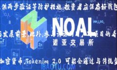 m如何分辨Tokenim 2.0 真假?全面解析与指南/mToke