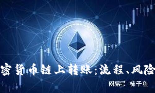 全面解析加密货币链上转账：流程、风险与投资策略
