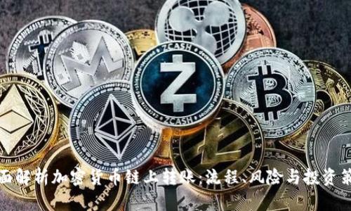 全面解析加密货币链上转账：流程、风险与投资策略