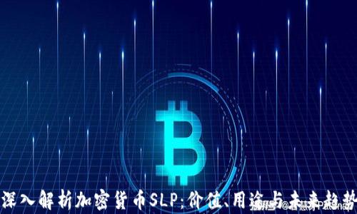 
深入解析加密货币SLP：价值、用途与未来趋势