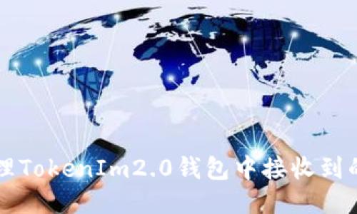 如何处理TokenIm2.0钱包中接收到的垃圾币