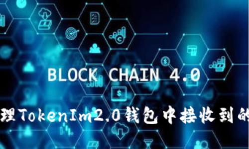 如何处理TokenIm2.0钱包中接收到的垃圾币