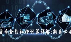 加密货币合约杠杆计算详解：新手必看攻略