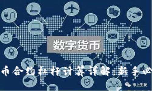 加密货币合约杠杆计算详解：新手必看攻略