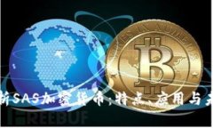 全面解析SAS加密货币：特点、应用与未来趋势