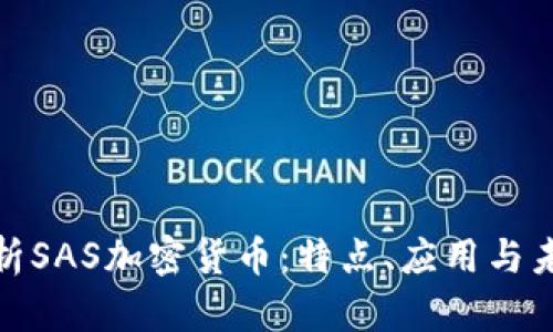 全面解析SAS加密货币：特点、应用与未来趋势