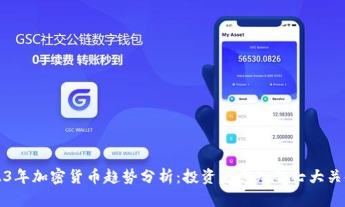 2023年加密货币趋势分析：投资者需知的七大关键点