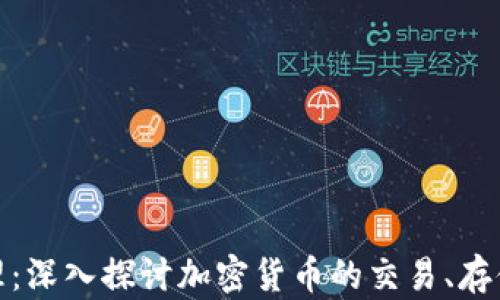 
加密货币处理：深入探讨加密货币的交易、存储与安全问题