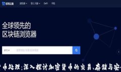 加密货币处理：深入探讨加密货币的交易、存储