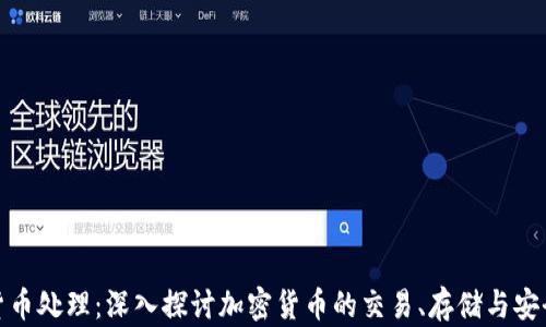 
加密货币处理：深入探讨加密货币的交易、存储与安全问题