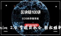 Tokenim 2.0:掌握新机会,轻松赚取收益