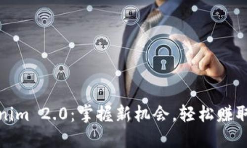 Tokenim 2.0:掌握新机会,轻松赚取收益