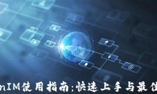 TokenIM使用指南:快速上手与最佳实践