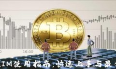 TokenIM使用指南:快速上手与最佳实践