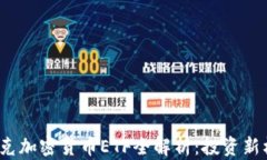 2023年纳斯达克加密货币ETF全解析：投资新机遇与