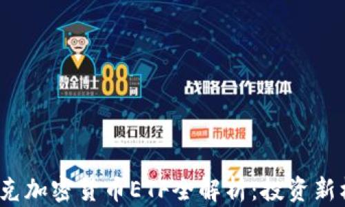 
2023年纳斯达克加密货币ETF全解析：投资新机遇与市场动态