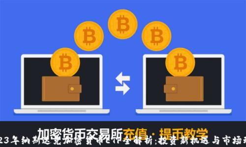 
2023年纳斯达克加密货币ETF全解析：投资新机遇与市场动态
