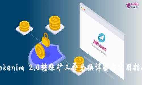 Tokenim 2.0转账矿工费兑换详解与实用指南