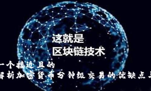 思考一个接近且的  
深入解析加密货币分钟级交易的优缺点与策略